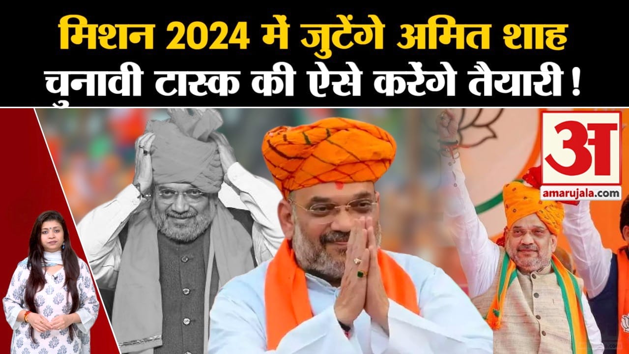 Lok sabha Election 2024: मिशन 2024 में जुटेंगे अमित शाह चुनावी टास्क की ऐसे करेंगे तैयारी !