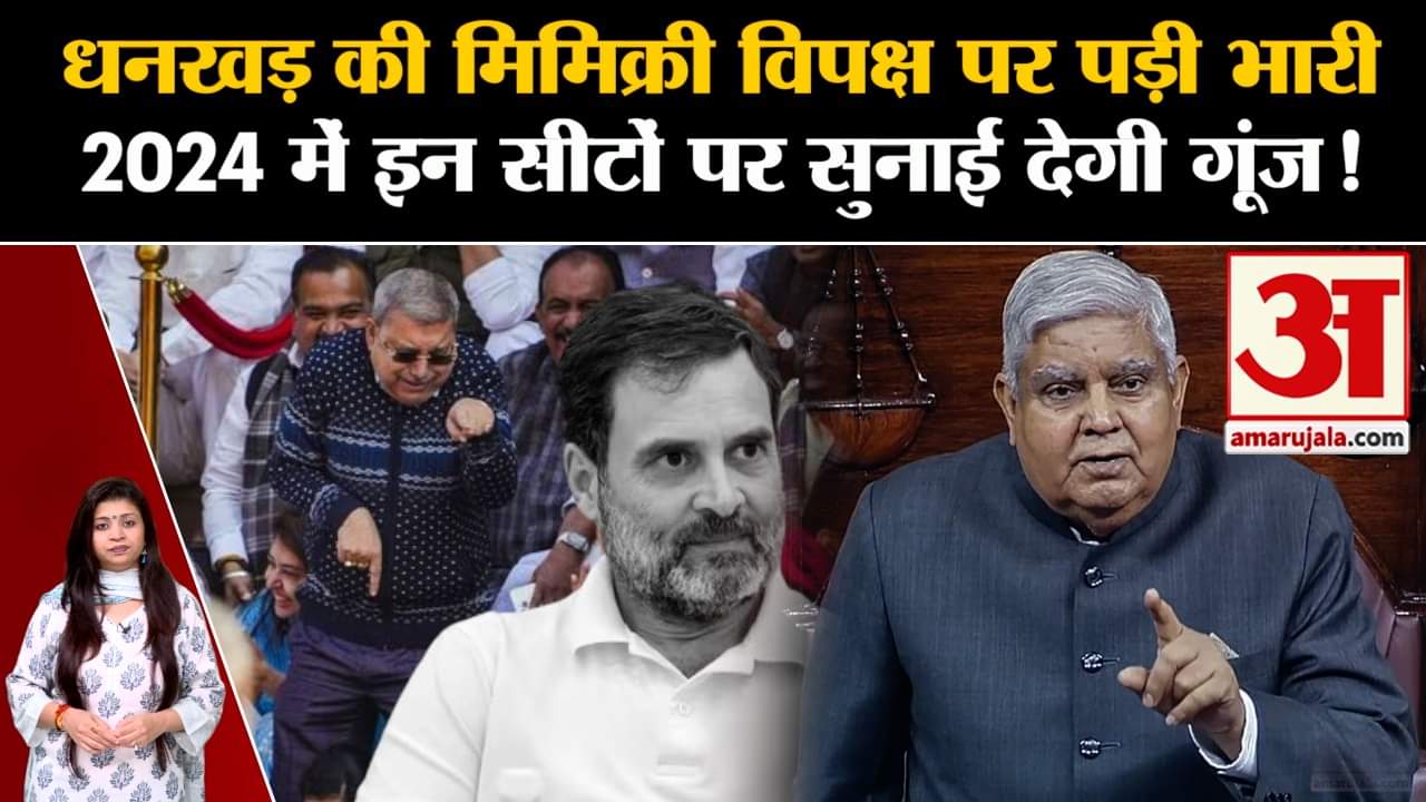Lok sabha Election 2024: धनखड़ की मिमिक्री विपक्ष पर पड़ी भारी 2024 में इन सीटों पर सुनाई देगी गूंज!