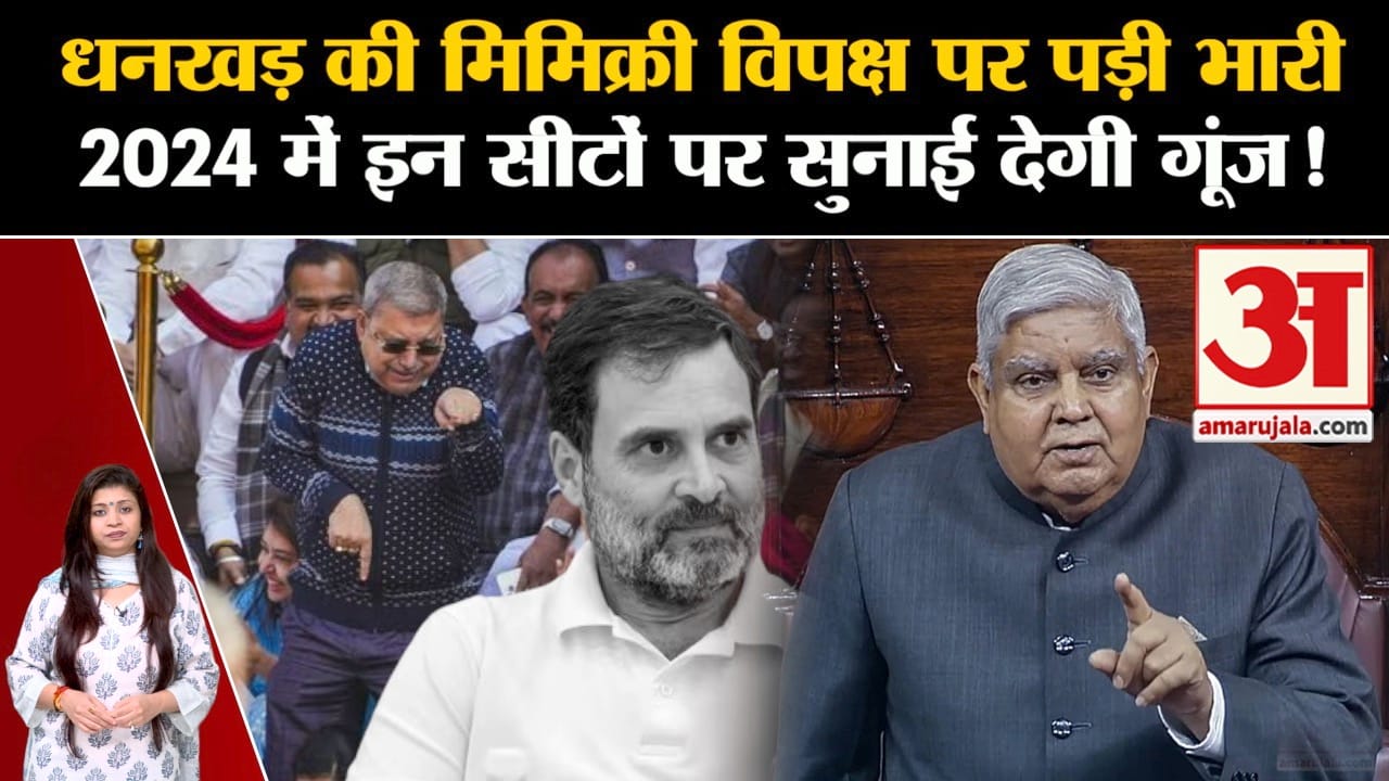 Lok sabha Election 2024: धनखड़ की मिमिक्री विपक्ष पर पड़ी भारी 2024 में इन सीटों पर सुनाई देगी गूंज!