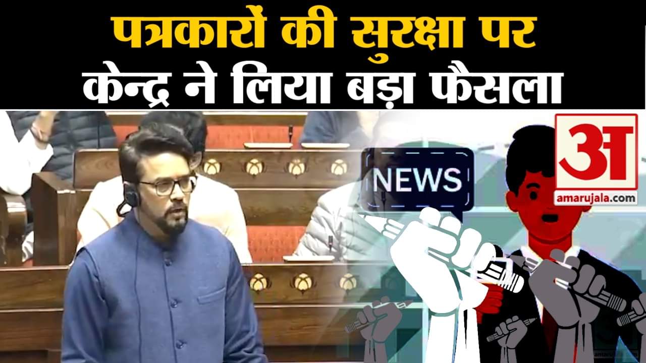 Parliament Winter Session:पत्रकारों की सुरक्षा पर केन्द्र सरकार ने लिया बड़ा फैसला सुरक्षा पर  चर्चा