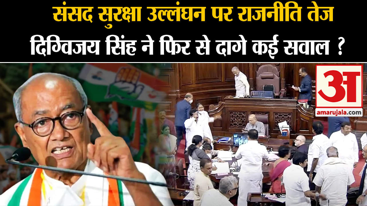 Parliament Winter Session:संसद सुरक्षा उल्लंघन पर राजनीति तेज दिग्विजय सिंह ने फिर से दागे कई सवाल ?