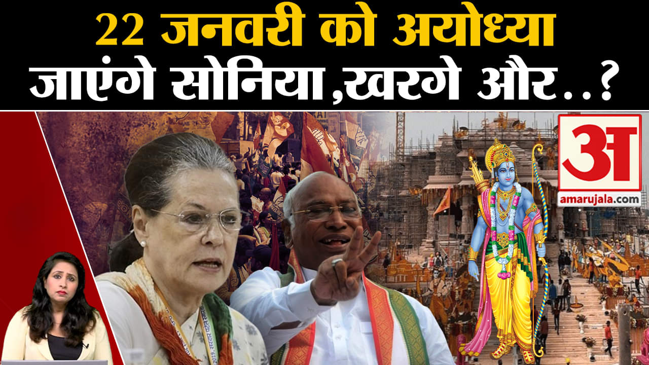 Ram Mandir Inaugration: Soniya Gandhi, Mallikarjun Kharge को मिला समारोह में शामिल होने का न्योता।