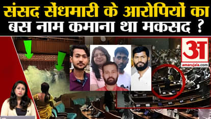 Security Breach: Delhi Police investigation revealed that the accused entered Parliament to earn fame.