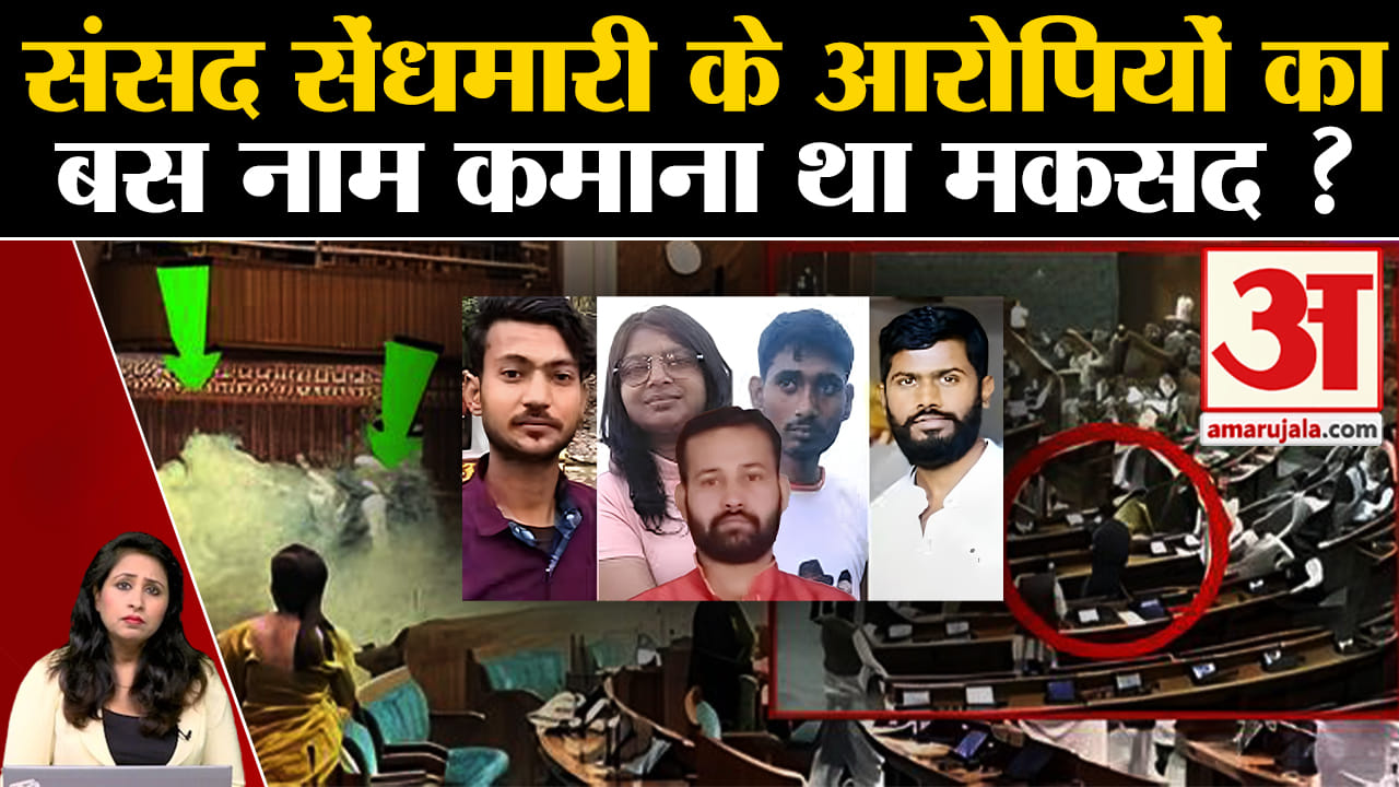 Security Breach: Delhi police की जांच में पता चला कि आरोपियों ने नाम कमाने के लिए संसद में घुसे।