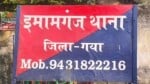इमामगंज थाना, गया