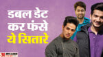 इन टीवी अभिनेताओं ने की डबल डेटिंग