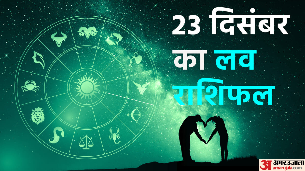 Aaj Ka Love Rashifal 23 December 2023 Love Horoscope Today Dainik Love Rashifal