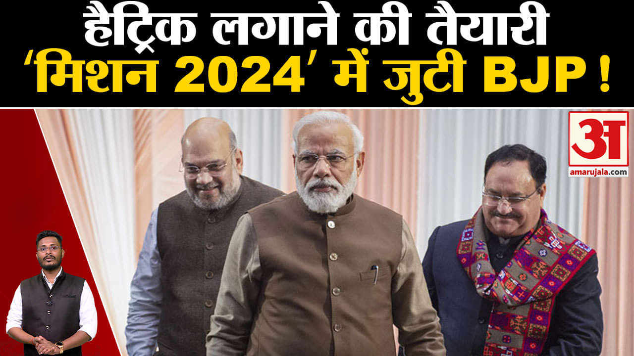 Lok Sabha Election 2024 : हैट्रिक लगाने की तैयारी‘मिशन 2024’ में जुटी BJP  बनेगी जीत की रणनीति