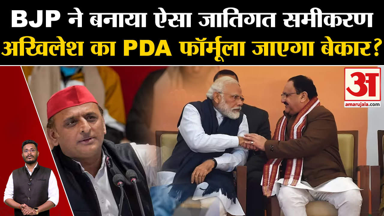 Lok Sabha Election 2024 : BJP ने बनाया ऐसा जातिगत समीकरण अखिलेश का PDA फॉर्मूला जाएगा बेकार?