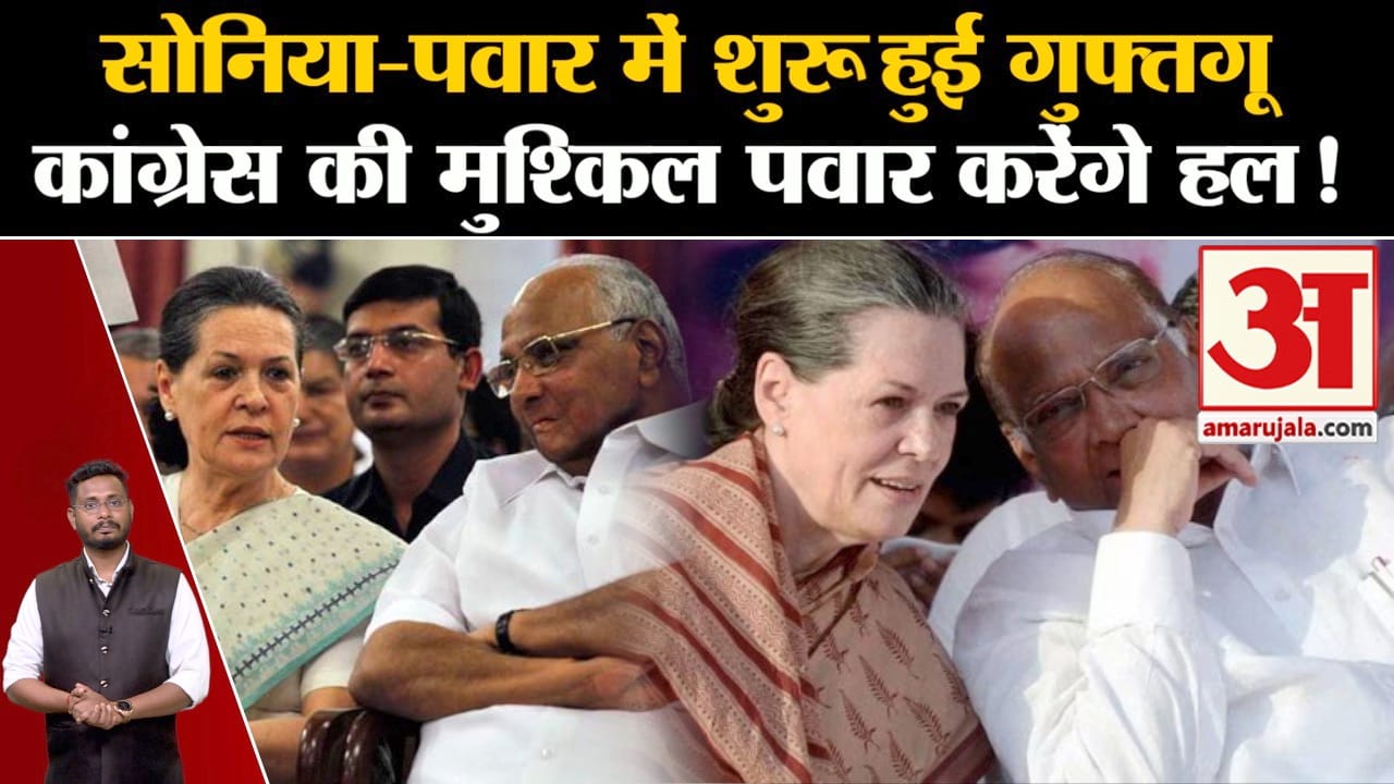 Lok Sabha Election 2024:सोनिया-पवार में शुरू हुई गुफ्तगू 2024 में कांग्रेस की मुश्किल पवार करेंगे हल