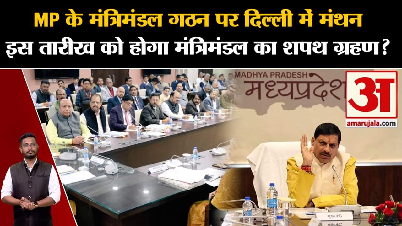 MP Cabinet Expension: MP के मंत्रिमंडल गठन पर दिल्ली में मंथन इस तारीख को होगा मंत्रिमंडल शपथ ग्रहण?