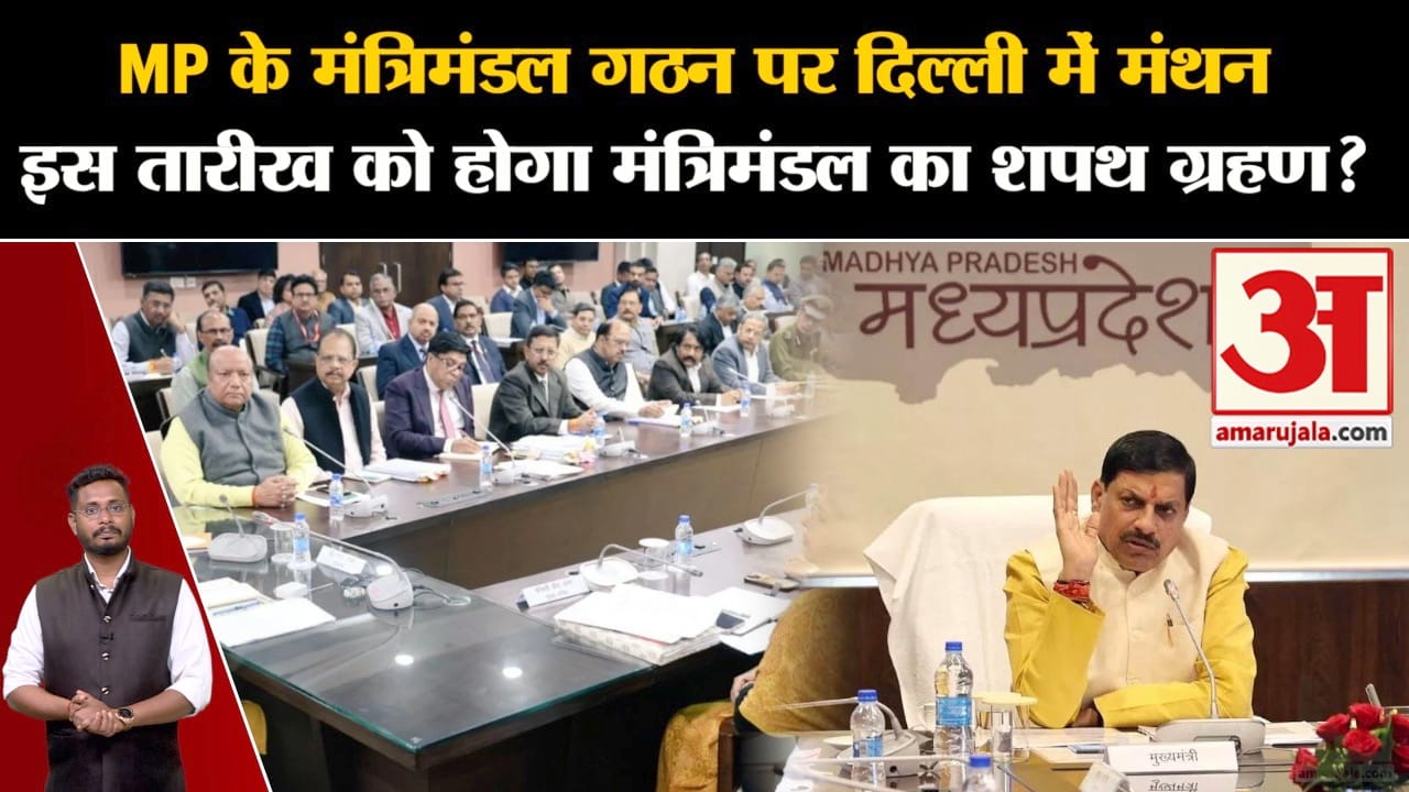 MP Cabinet Expension: MP के मंत्रिमंडल गठन पर दिल्ली में मंथन इस तारीख को होगा मंत्रिमंडल शपथ ग्रहण?