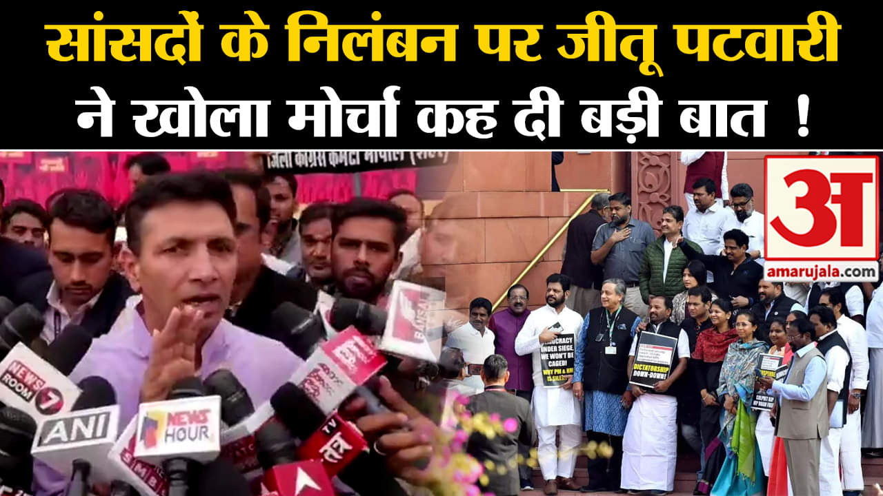 Opposition MPs Suspended:सांसदों के निलंबन पर जीतू पटवारी ने खोला मोर्चा कह दी बड़ी बात !