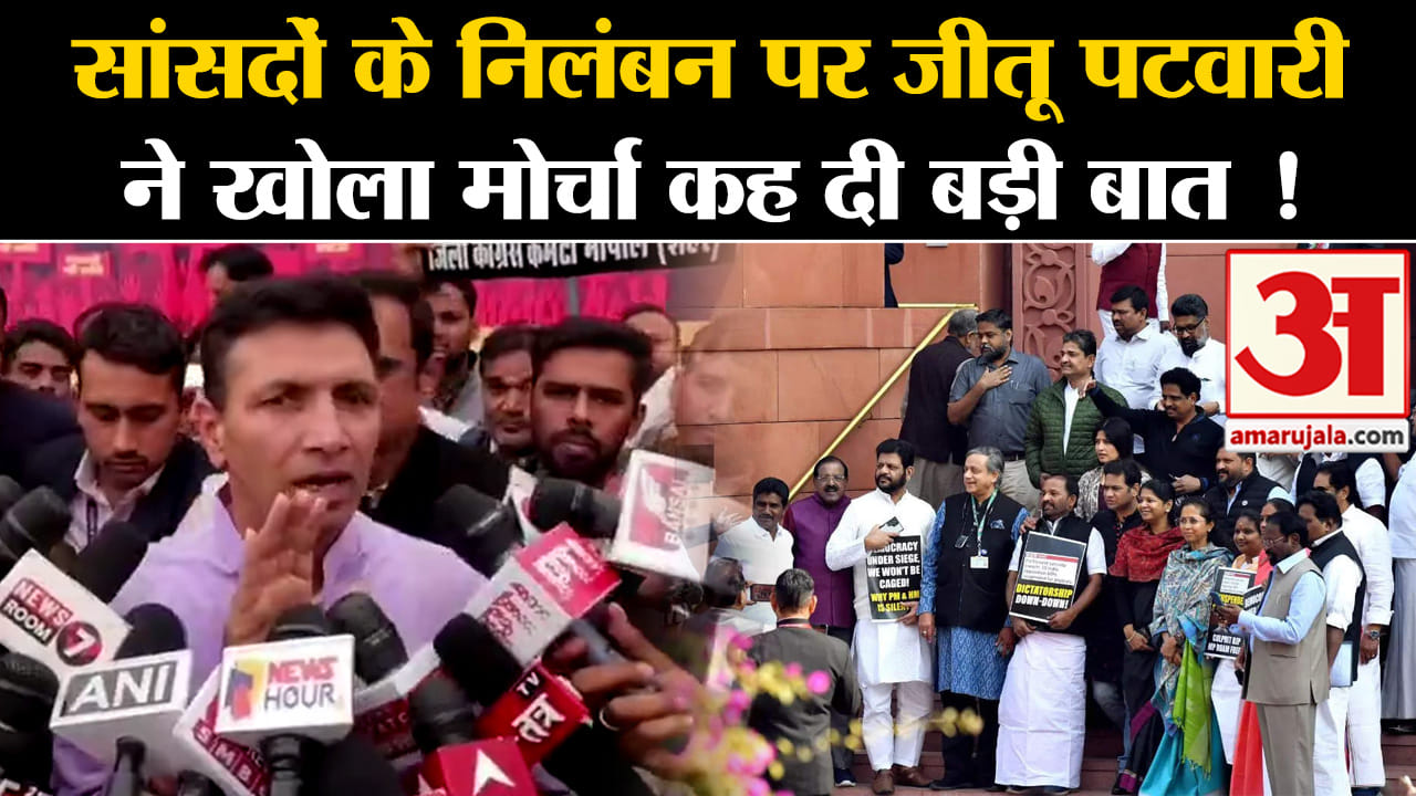 Opposition MPs Suspended:सांसदों के निलंबन पर जीतू पटवारी ने खोला मोर्चा कह दी बड़ी बात !
