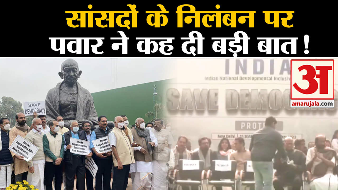 Opposition MPs Suspended:सांसदों के निलंबन पर जमकर मोदी सरकार पर बरसे शरद पवार