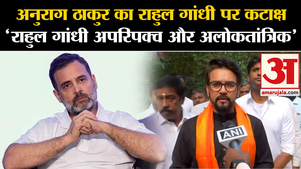 Parliament Security Breach :अनुराग ठाकुर का राहुल पर कटाक्ष'राहुल गांधी अपरिपक्व और अलोकतांत्रिक'