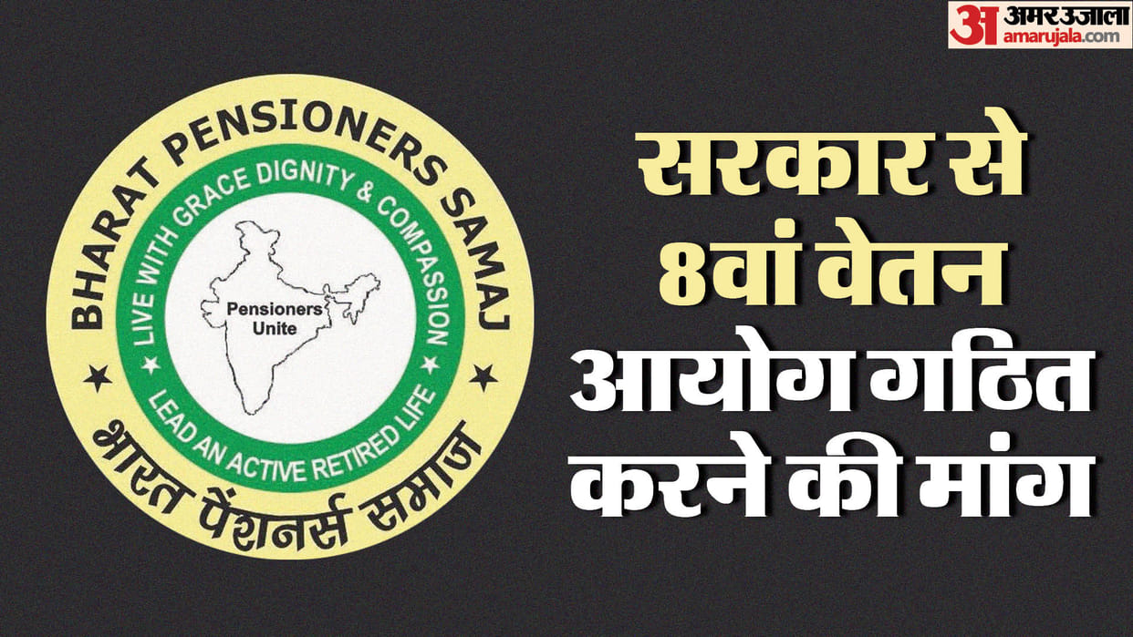 Pay Commission: bharat pensioners samaj raised the demand for formation of 8th Pay Commission