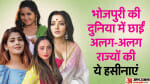 भोजपुरी अभिनेत्रियां