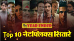 टॉप 10 नेटफ्लिक्स सितारे