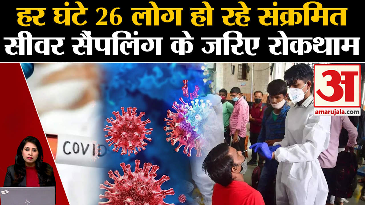 Covid19: सीवर सैंपलिंग के जरिए कोरना संक्रमण की निगरानी होगी। Corona