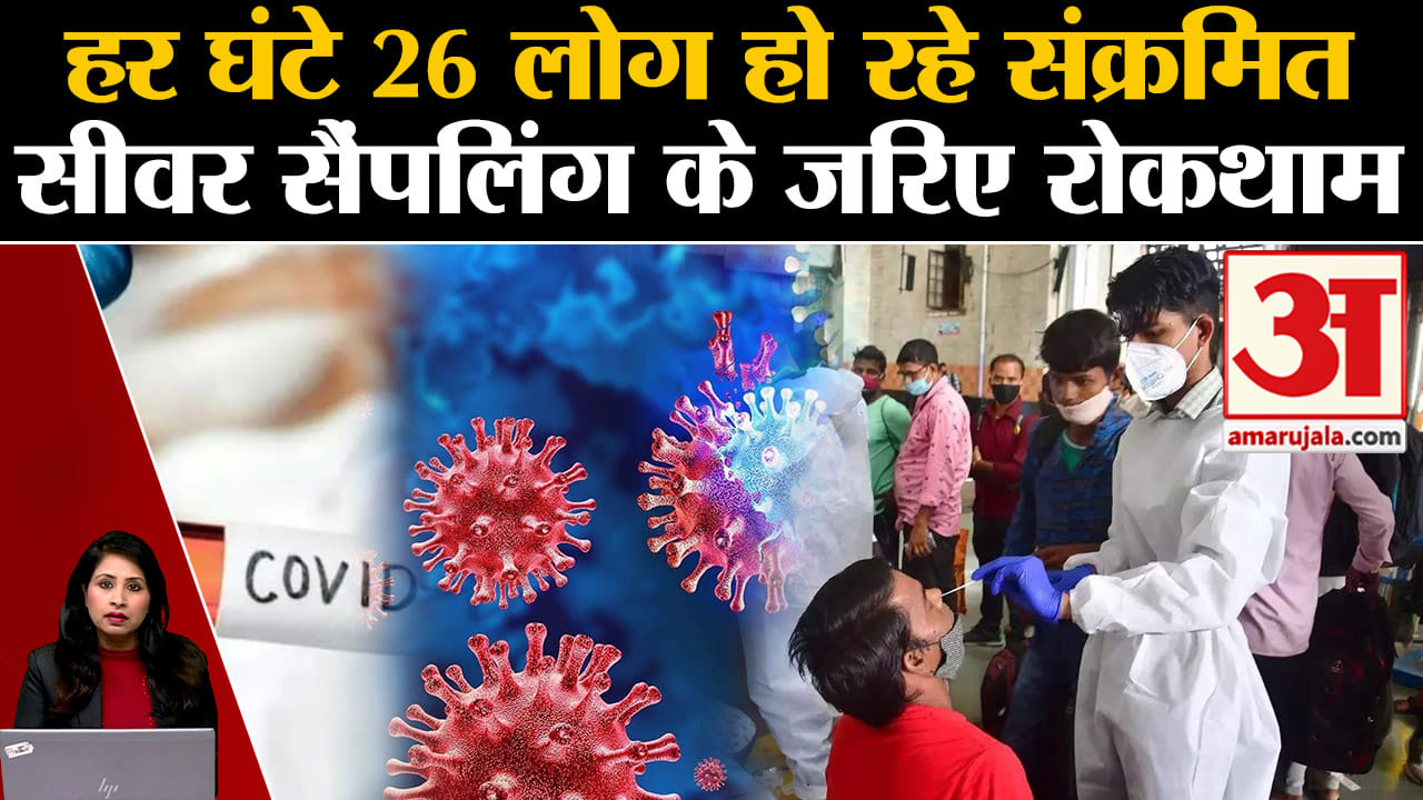 Covid19: सीवर सैंपलिंग के जरिए कोरना संक्रमण की निगरानी होगी। Corona
