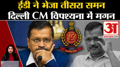 ED Summon: Summons sent to CM Arvind Kejriwal for the third time, will he join the inquiry this time?