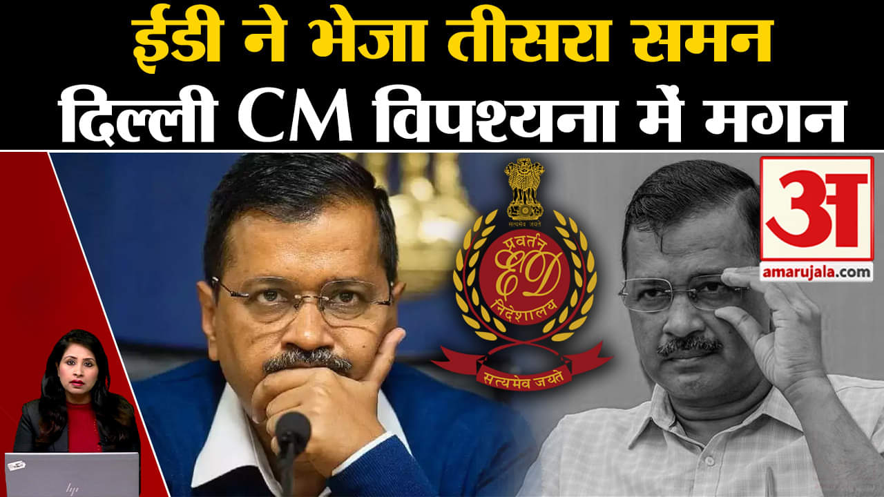 ED Summon: CM Arvind Kejriwal को तीसरी बार भेजा गया समन, क्या इस बार पूछताछ में होंगे शामिल ?