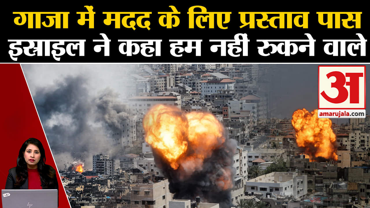 Israel Hamas Ceasefire: UN ने Gaza में मानवीय मदद के लिए प्रस्ताव किया पारित, इस्राइल का हमला जारी।