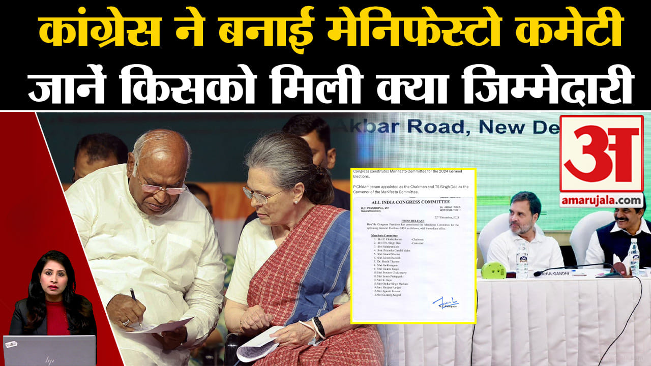 Loksabha Election 2024: Congress ने चुनाव के लिए घोषणापत्र तैयार करेगी Manifesto Committee। Kharge