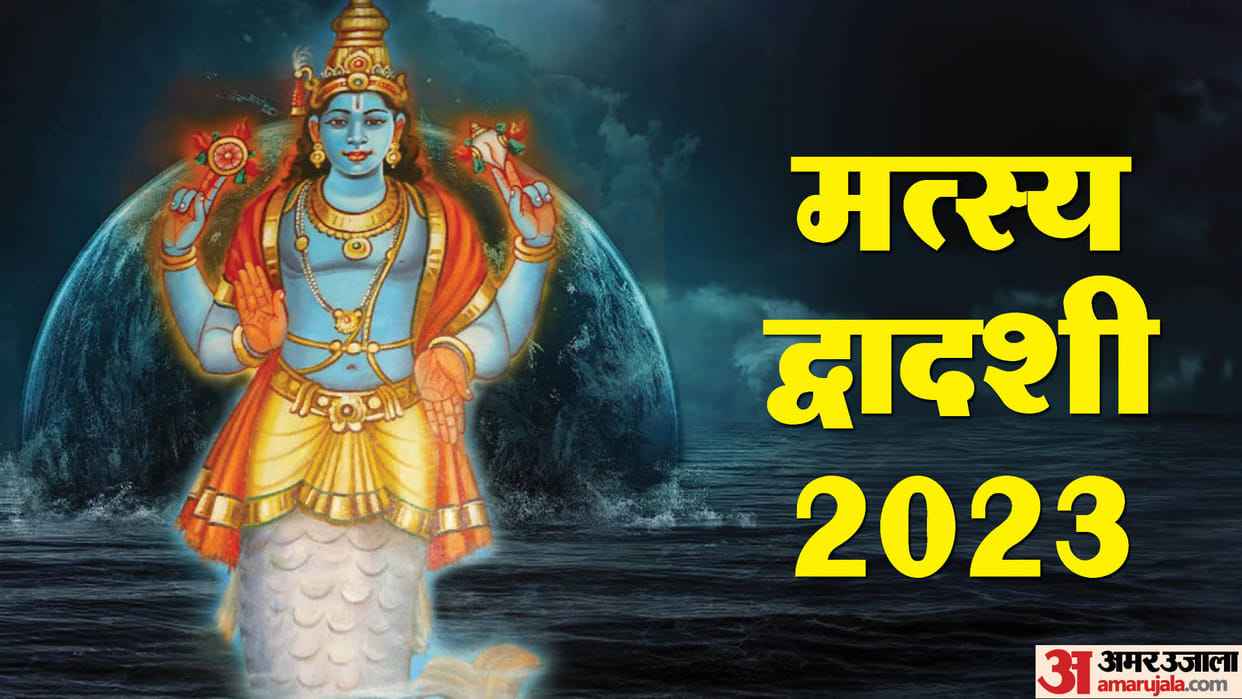 Matsya Dwadashi 2023 Know puja vidhi mahatv katha and upay in hindi