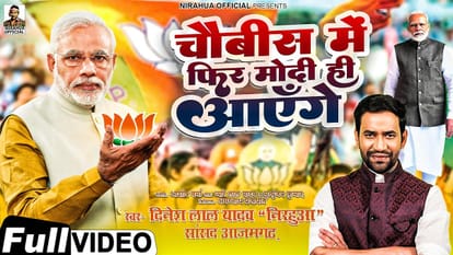 Loksabha Chunav: ब्लॉकबस्टर गाने के साथ मैदान में उतरे 'निरहुआ', 24 में फिर मोदी ही आएंगे..ने मचाई धूम Loksabha Chunav: 'Nirahua' entered the field with a blockbuster song, 'Modi will come again in 24