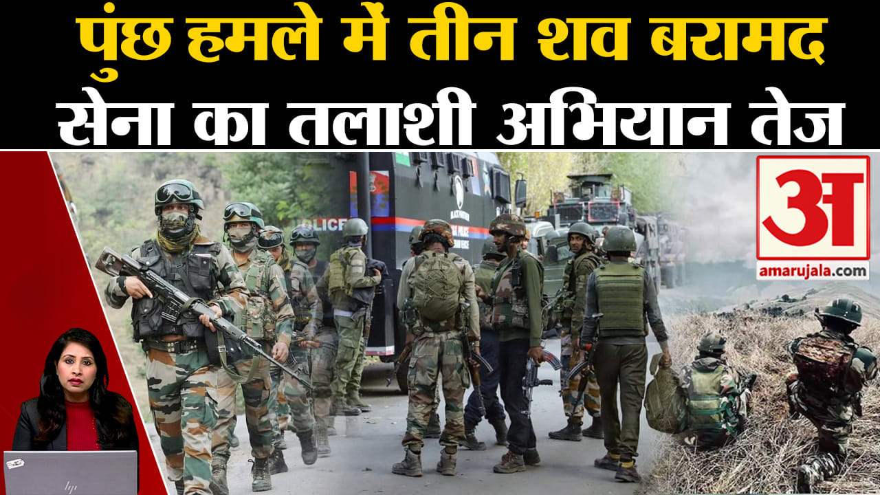 Poonch Terror Attack: 3 संदिग्धों के सव बरामद, सुरक्षाबलों ने तलाशी अभियान तेज किया। Jammu Kashmir