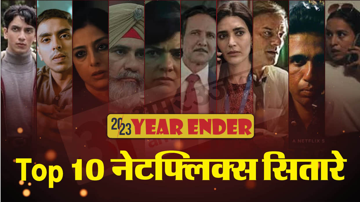 Year Ender 2023 These stars Shines on Netflix Kay Kay Jaideep Ahlawat Tabu gulshan devaiah Karishma Tanna