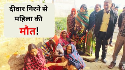 Mau News: बंदर कूदने से भरभराकर गिरी जर्जर दीवार, मलबे में दबकर महिला की मौत Woman died due to wall collapse in mau