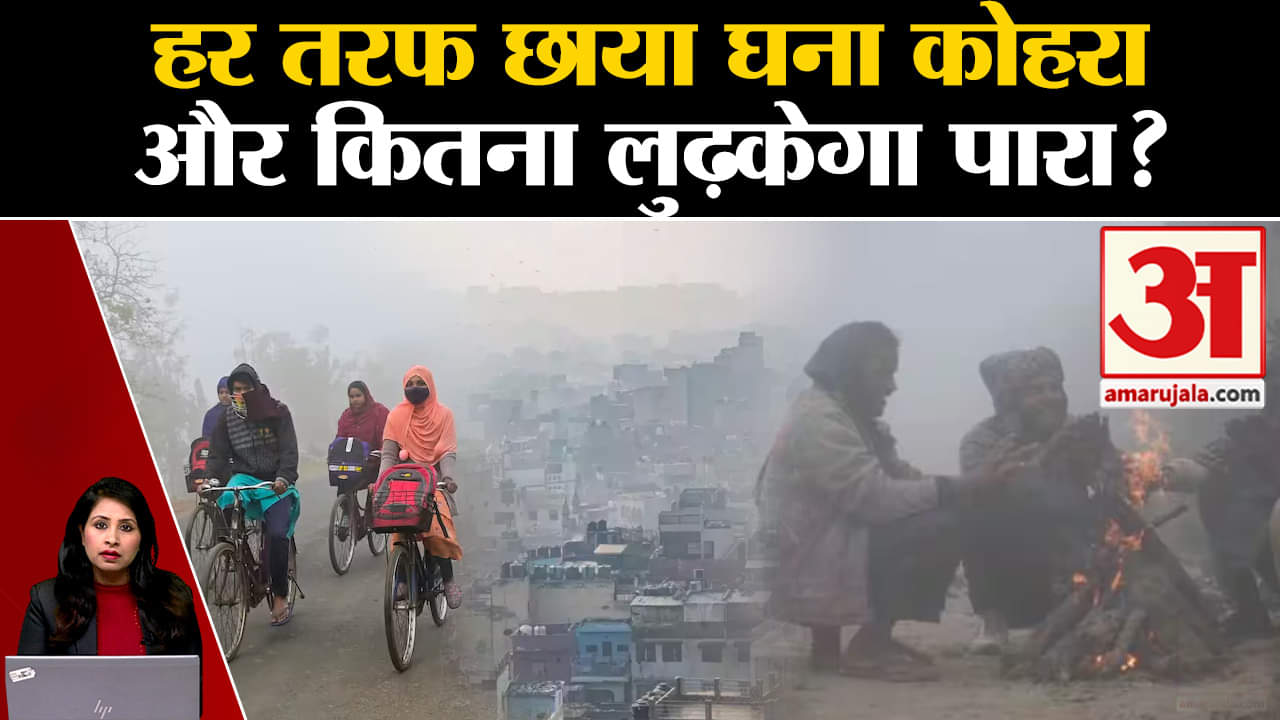 Weather Report: Delhi-NCR के कुछ इलाकों में घना कोहरा छाया, प्रदूषण भी गंभीर श्रेणी में बरकरार।