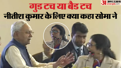 Bihar : जिस महिला को छूने पर भाजपा सीएम नीतीश कुमार को घेर रही, कौन हैं वह और क्या कह रहीं; जानें सीधे उनसे Bihar News : BJP is cornering CM Nitish Kumar for touching the woman, who is she and what she said on incident