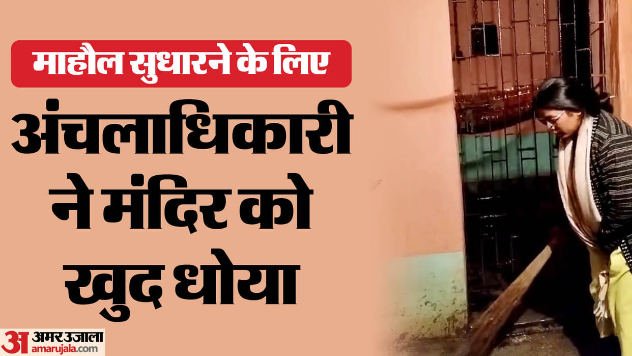 Bihar News : someone defiled temple by throwing meat, Bihar government officer swept the temple in Aurangabad