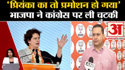 Congress: Responsibility of UP was taken away from Priyanka Gandhi, BJP took a dig.