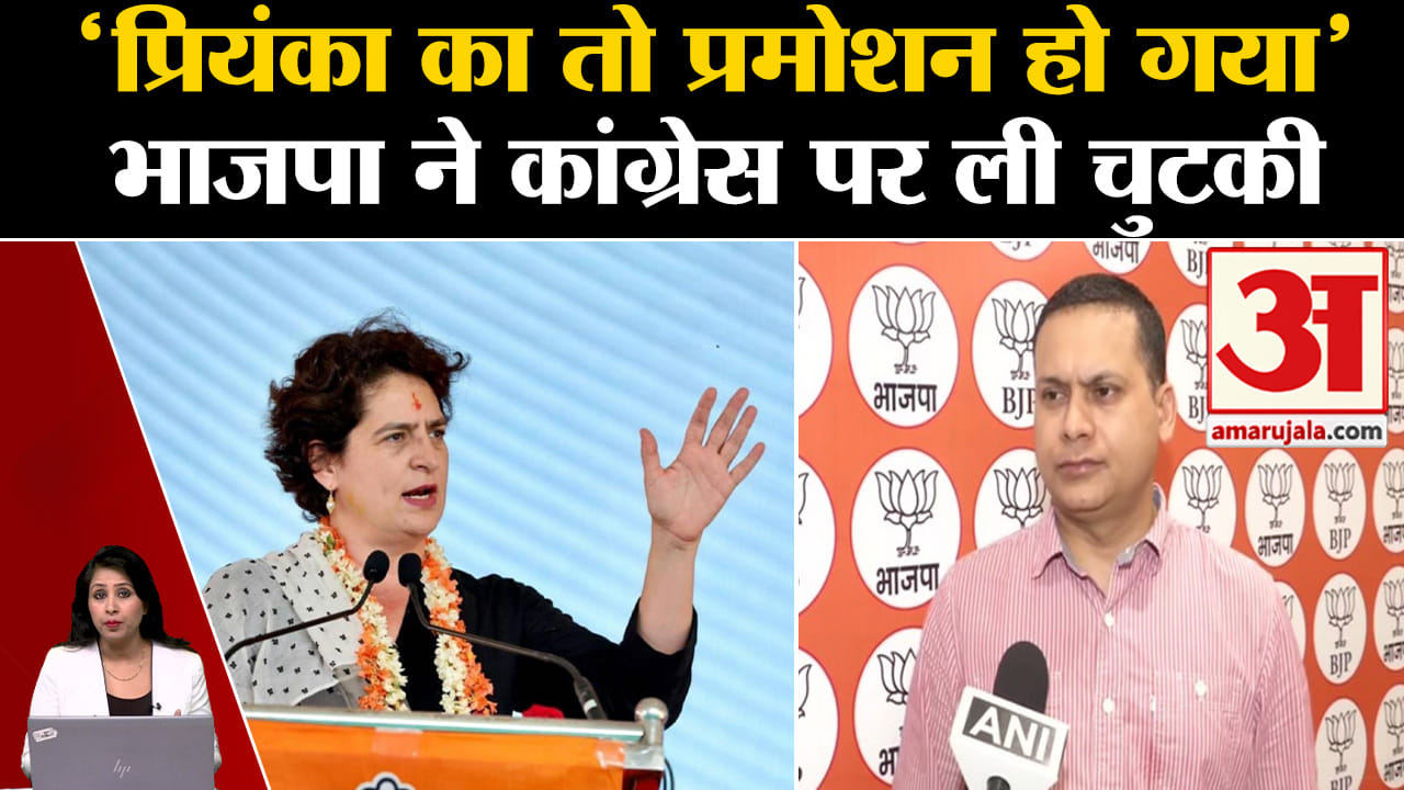 Congress: Priyanka Gandhi से UP की जिम्मेदारी ले ली गई, BJP ने ली खूब चुटकी।