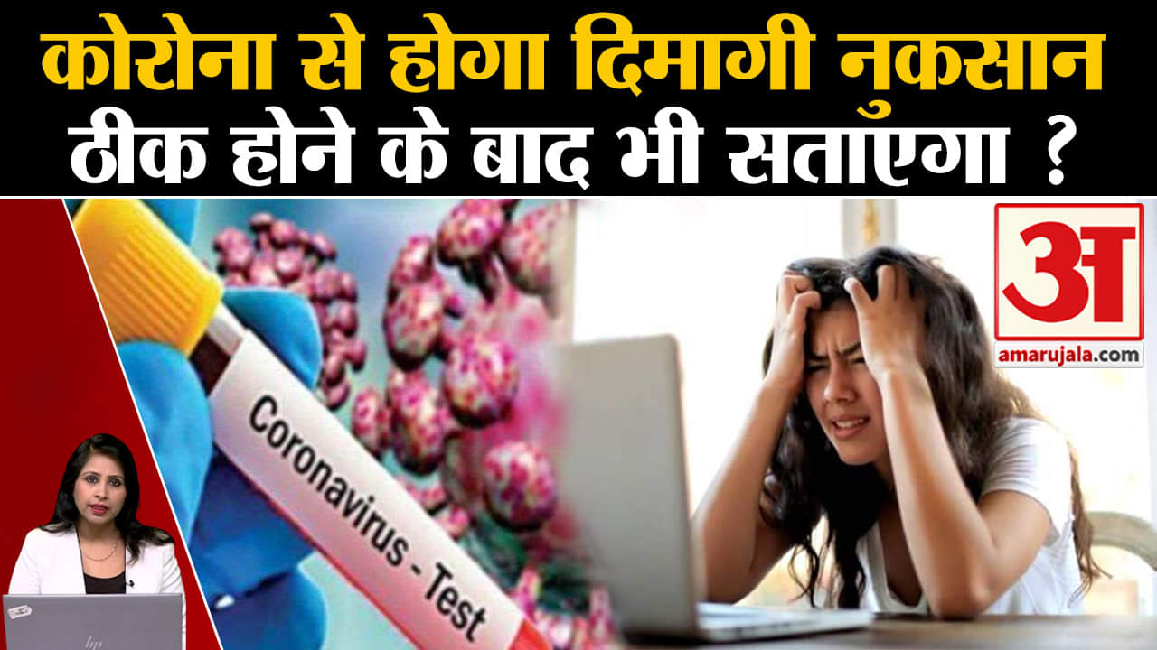 Covid19: संक्रमण से मरीज को गंभीर दिमागी नुकसान, ठीक होने के बाद भी करता है परेशान। Corona Virus