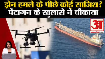 Drone Attack: Iran attacked Israeli ship? Pentagon made the disclosure. Gujarat