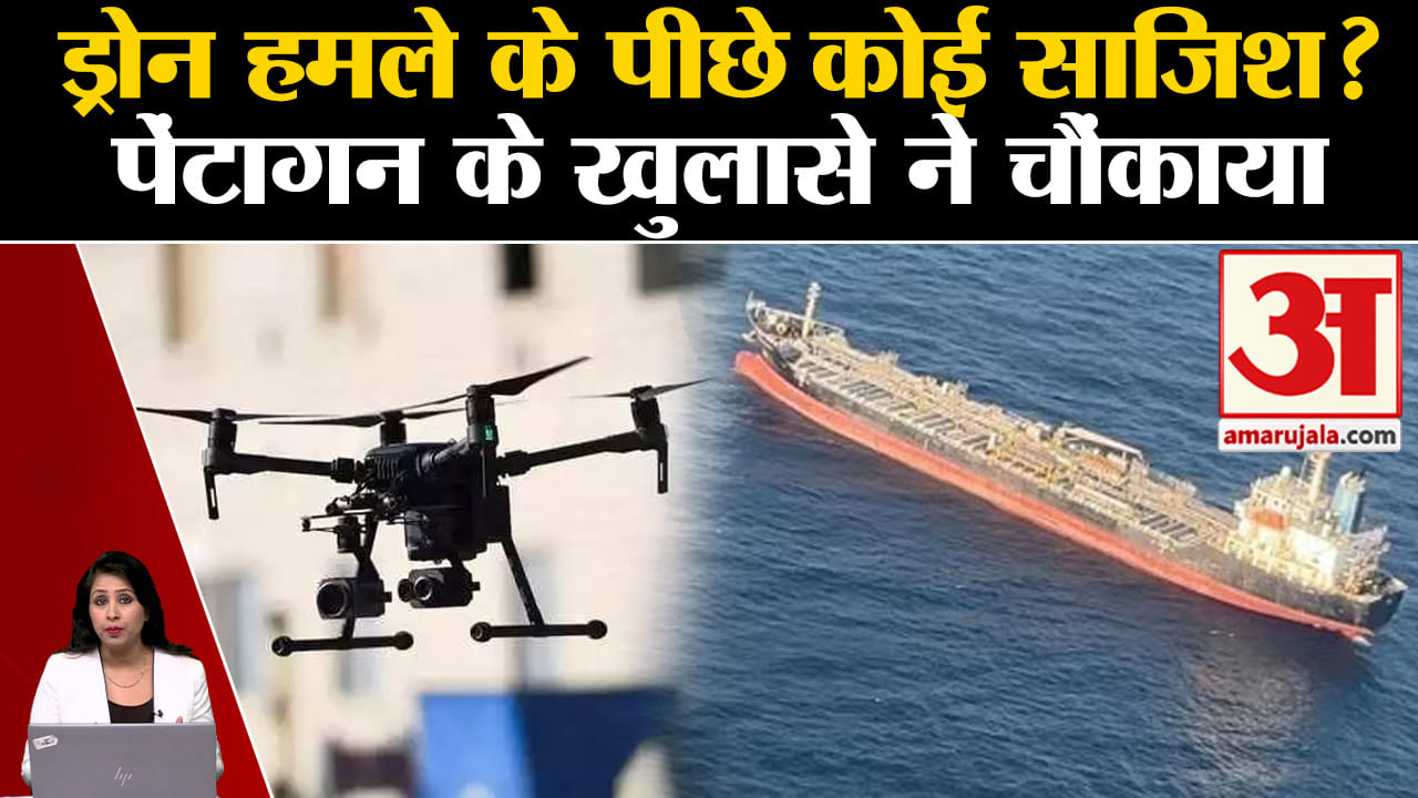 Drone Attack: Israel की जहाज पर Iran ने हमला किया? Pentagon ने किया खुलासा।  Gujrat