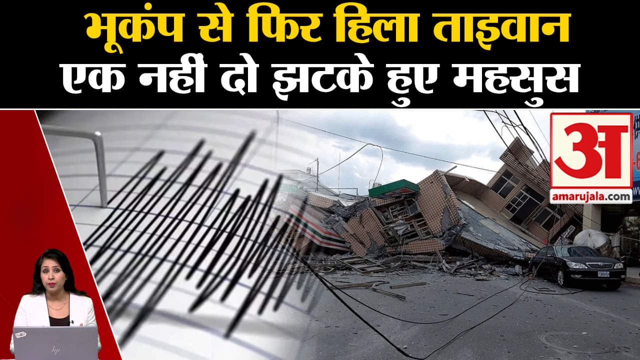 Taiwan Earthquake: 6.2 तीव्रता के भूकम्प से हिली धरती, जानमाल के नुकसान की खबर नहीं।