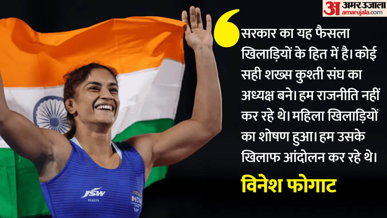Vinesh phogat said Our fight was not against government suspension of WFI is in the interest of the players