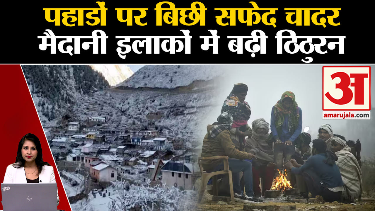 Winter Weather report: पहाड़ी इलाकों में बर्फबारी और बारिश ने बढ़ाई ठंड। IMD