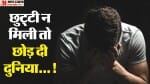 छुट्टी न मिलने पर युवक ने लगाई फांसी