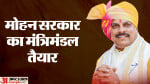 मोहन यादव मंत्रिमंडल तैयार।