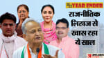 राजस्थान राजनीति 2023