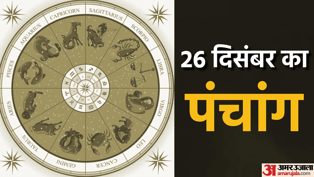 Aaj Ka Panchang 26 December Today Tithi Hindu Calendar Rahu Kaal Time Shubh Muhurat Monday Ka Panchang