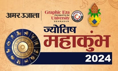 अमर उजाला ज्योतिष महाकुंभ 2024: यहां जानें अपनी हर परेशानी का हल, 'पहले आओ पहले पाओ' के आधार पर मिलेगा परामर्श Amar Ujala Jyotish Mahakumbh 2024 in Dehradun two days Free consultation by many astrologers
